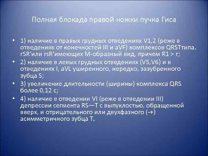 Полная блокада правой ножки пучка Гиса • 1) наличие в правых грудных отведениях V