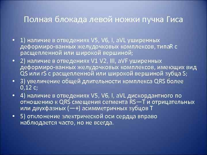 Полная блокада левой ножки пучка Гиса • 1) наличие в отведениях V 5, V