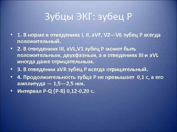 Зубцы ЭКГ: зубец P • 1. В норме в отведениях I, II, a. VF,