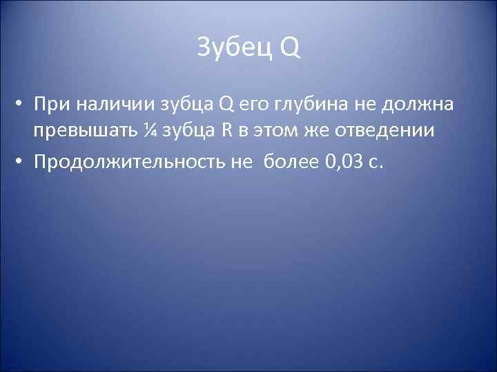 Зубец Q • При наличии зубца Q его глубина не должна превышать ¼ зубца