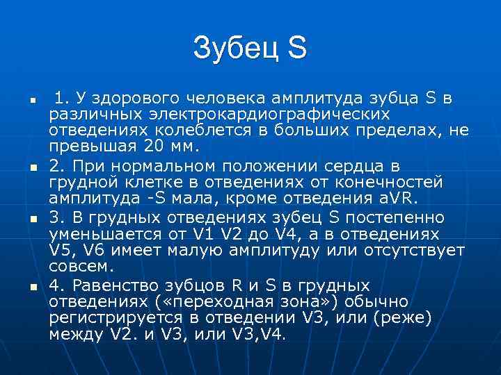 Зубец S n n 1. У здорового человека амплитуда зубца S в различных электрокардиографических