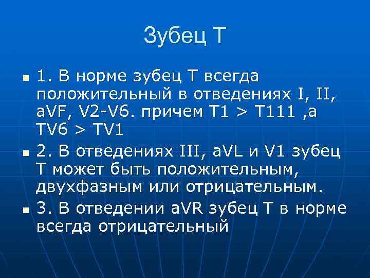 Зубец Т n n n 1. В норме зубец T всегда положительный в отведениях