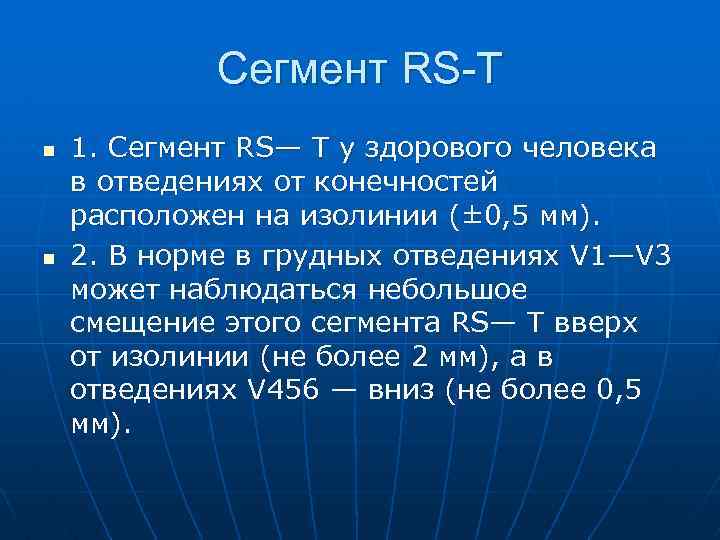 Сегмент RS-T n n 1. Сегмент RS— Т у здорового человека в отведениях от