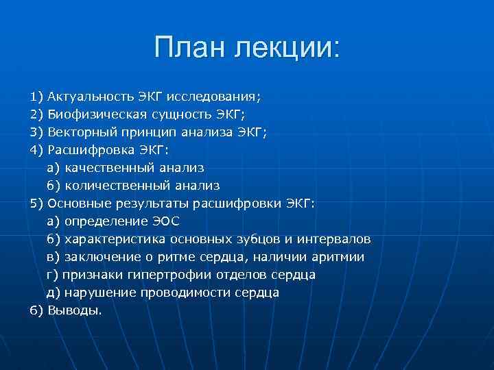 План лекции: 1) 2) 3) 4) Актуальность ЭКГ исследования; Биофизическая сущность ЭКГ; Векторный принцип