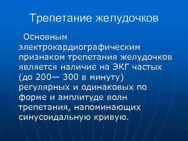 Трепетание желудочков Основным электрокардиографическим признаком трепетания желудочков является наличие на ЭКГ частых (до 200—