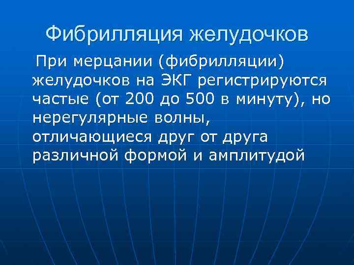 Фибрилляция желудочков При мерцании (фибрилляции) желудочков на ЭКГ регистрируются частые (от 200 до 500