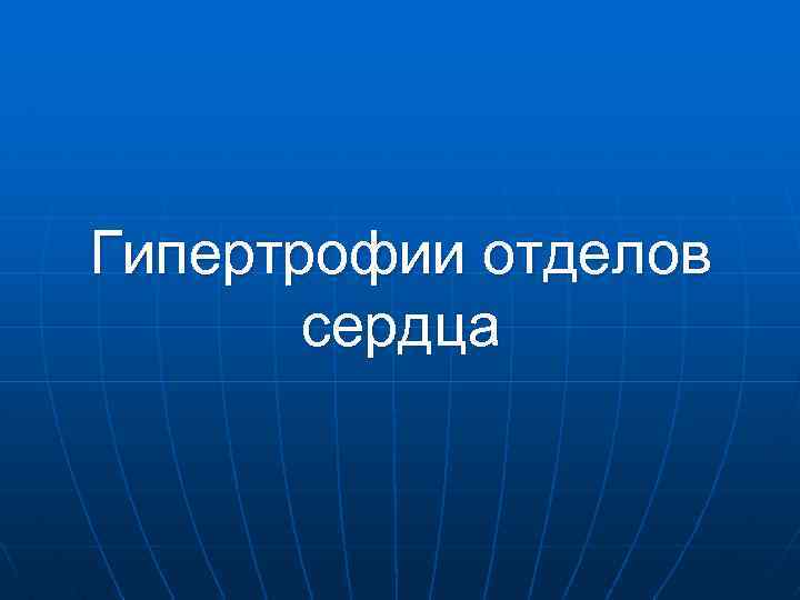 Гипертрофии отделов сердца 