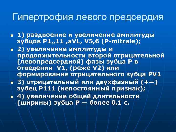 Гипертрофия левого предсердия n n 1) раздвоение и увеличение амплитуды зубцов Р 1, ,