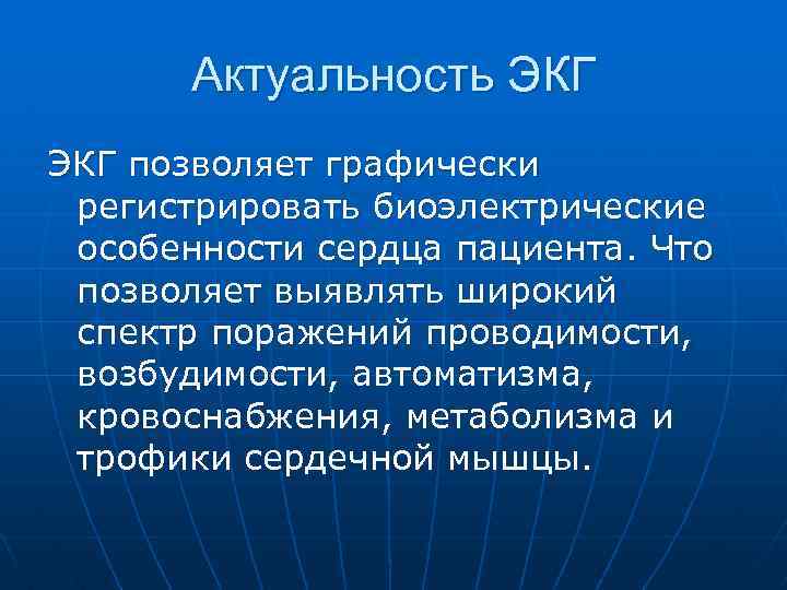 Актуальность ЭКГ позволяет графически регистрировать биоэлектрические особенности сердца пациента. Что позволяет выявлять широкий спектр