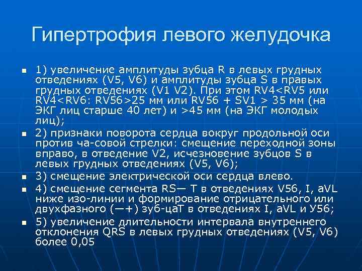 Гипертрофия левого желудочка n n n 1) увеличение амплитуды зубца R в левых грудных