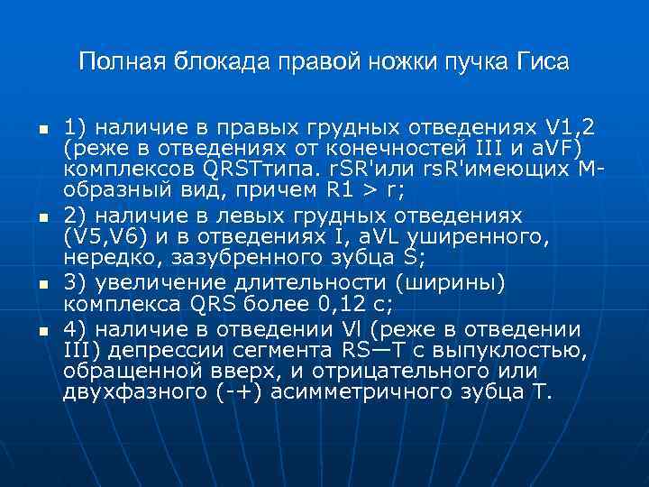 Полная блокада правой ножки пучка Гиса n n 1) наличие в правых грудных отведениях