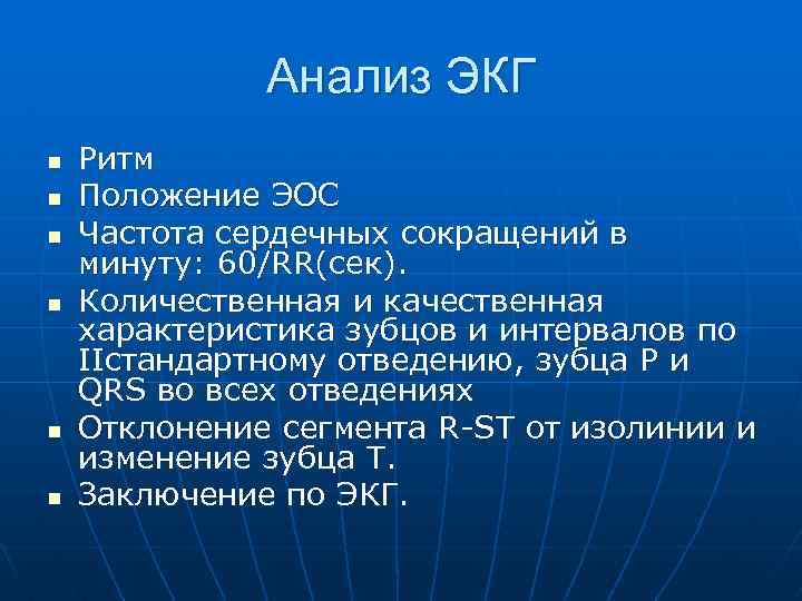 Анализ ЭКГ n n n Ритм Положение ЭОС Частота сердечных сокращений в минуту: 60/RR(сек).