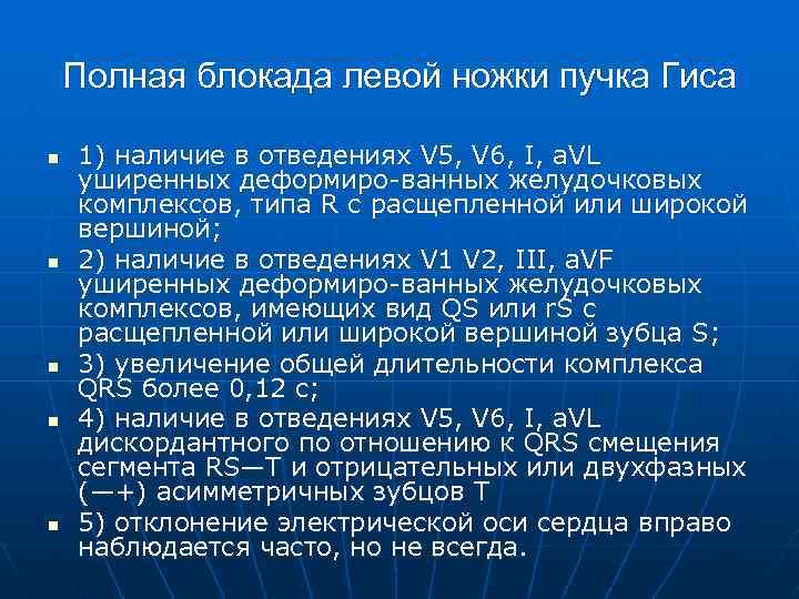 Полная блокада левой ножки пучка Гиса n n n 1) наличие в отведениях V