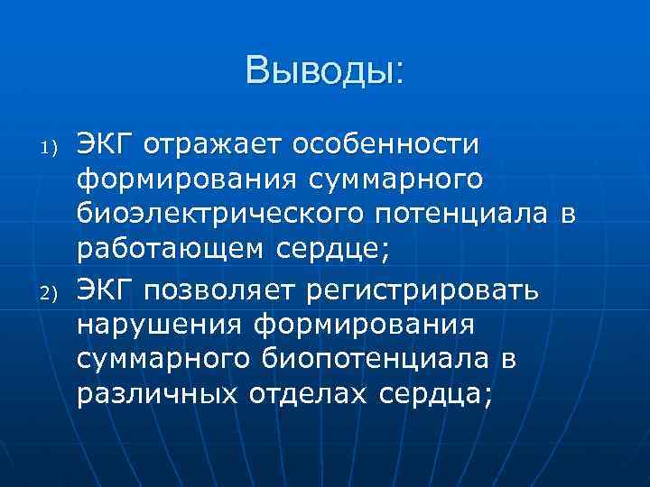 Выводы: 1) 2) ЭКГ отражает особенности формирования суммарного биоэлектрического потенциала в работающем сердце; ЭКГ