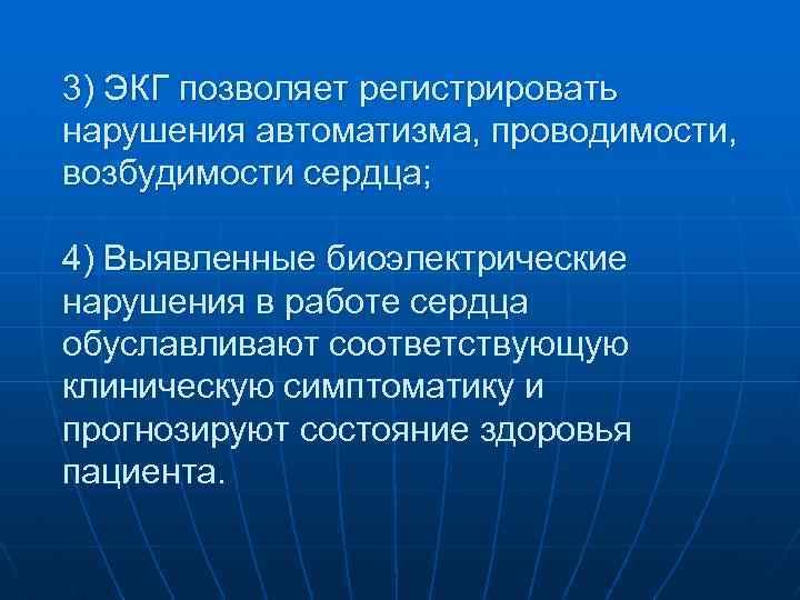 3) ЭКГ позволяет регистрировать нарушения автоматизма, проводимости, возбудимости сердца; 4) Выявленные биоэлектрические нарушения в