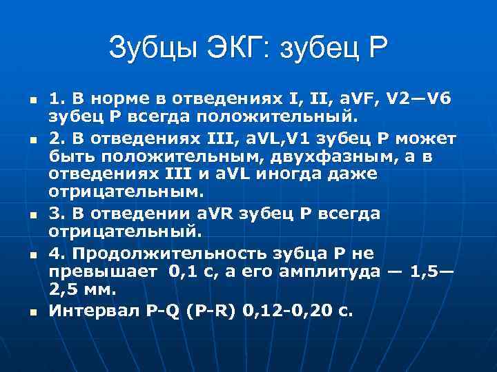 Зубцы ЭКГ: зубец P n n n 1. В норме в отведениях I, II,