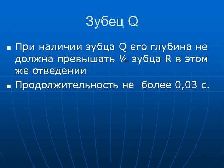 Зубец Q n n При наличии зубца Q его глубина не должна превышать ¼