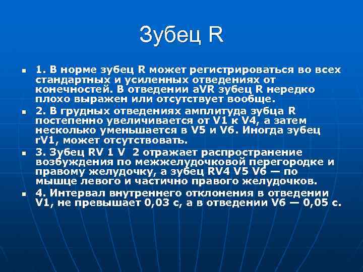 Зубец R n n 1. В норме зубец R может регистрироваться во всех стандартных