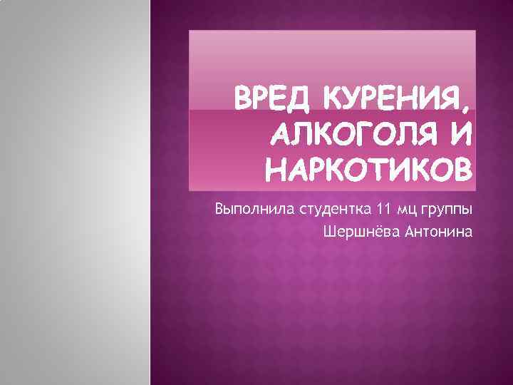 Выполнила студентка 11 мц группы Шершнёва Антонина 