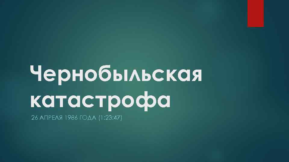 Чернобыльская катастрофа 26 АПРЕЛЯ 1986 ГОДА (1: 23: 47) 