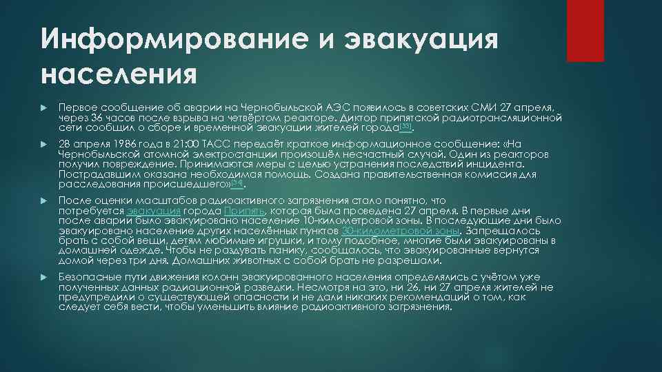 Информирование и эвакуация населения Первое сообщение об аварии на Чернобыльской АЭС появилось в советских