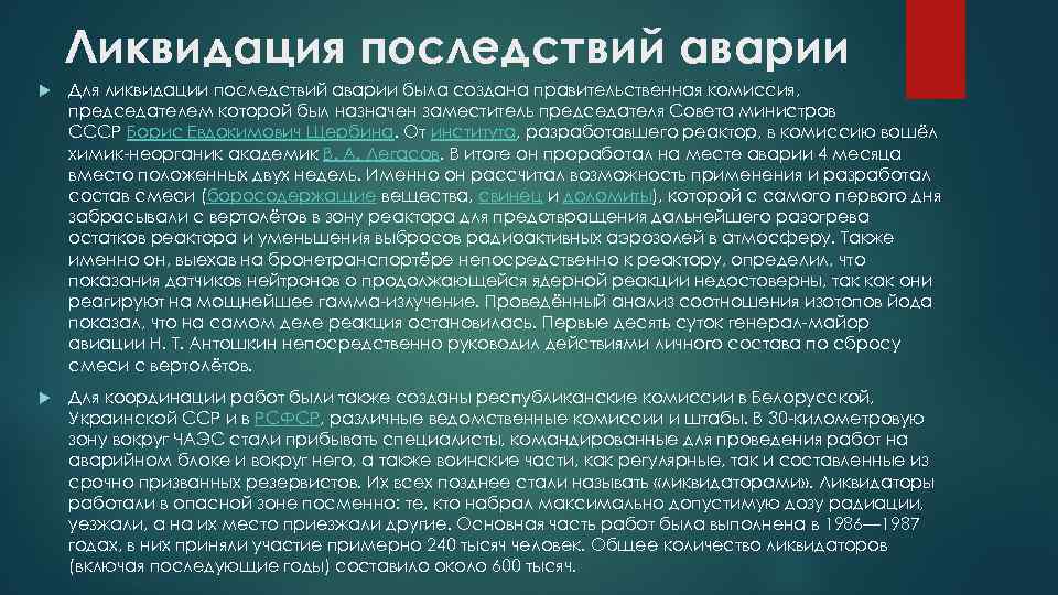 Ликвидация последствий аварии Для ликвидации последствий аварии была создана правительственная комиссия, председателем которой был