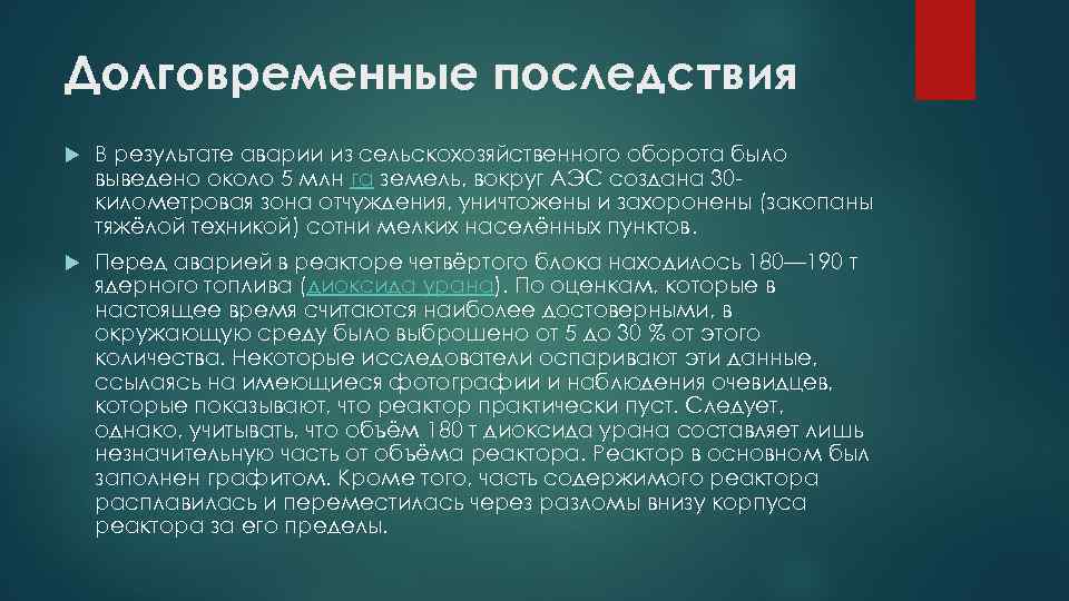 Долговременные последствия В результате аварии из сельскохозяйственного оборота было выведено около 5 млн га