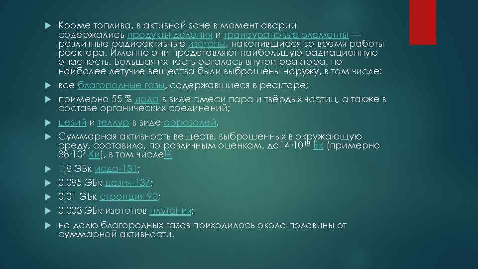  Кроме топлива, в активной зоне в момент аварии содержались продукты деления и трансурановые