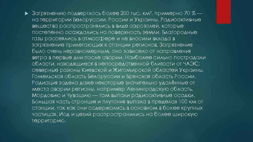  Загрязнению подверглось более 200 тыс. км², примерно 70 % — на территории Белоруссии,