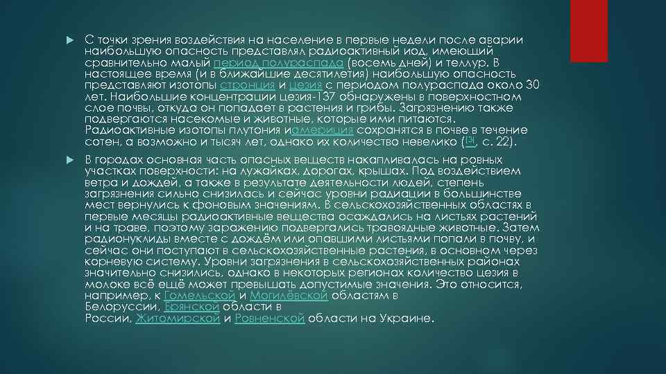  С точки зрения воздействия на население в первые недели после аварии наибольшую опасность