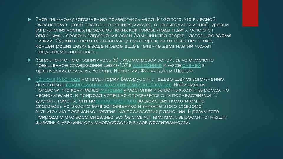  Значительному загрязнению подверглись леса. Из-за того, что в лесной экосистеме цезий постоянно рециркулирует,