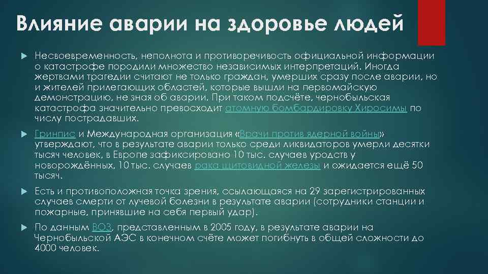 Влияние аварии на здоровье людей Несвоевременность, неполнота и противоречивость официальной информации о катастрофе породили