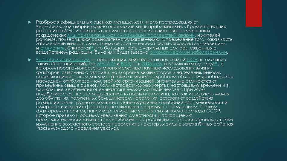  Разброс в официальных оценках меньше, хотя число пострадавших от Чернобыльской аварии можно определить