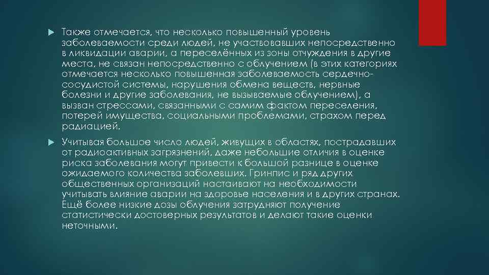  Также отмечается, что несколько повышенный уровень заболеваемости среди людей, не участвовавших непосредственно в