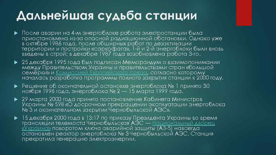 Дальнейшая судьба станции После аварии на 4 -м энергоблоке работа электростанции была приостановлена из-за