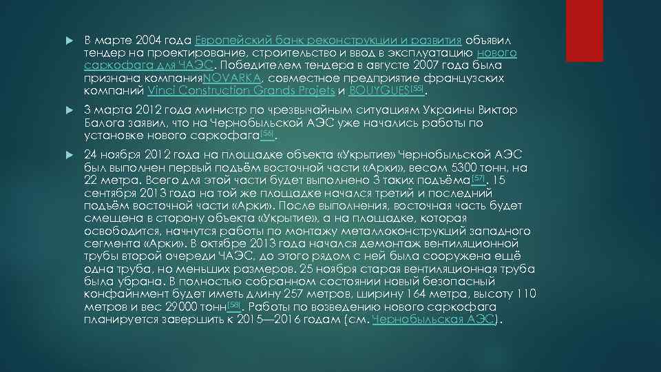  В марте 2004 года Европейский банк реконструкции и развития объявил тендер на проектирование,