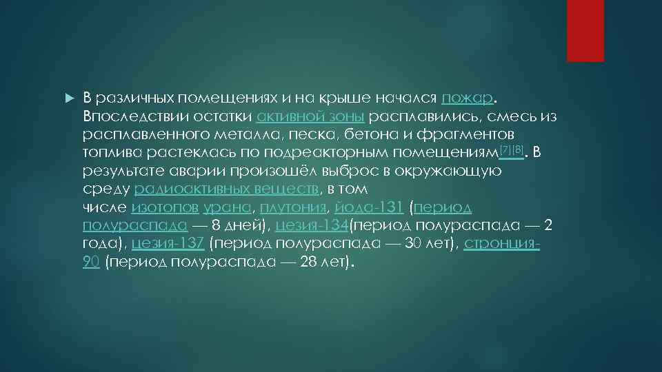  В различных помещениях и на крыше начался пожар. Впоследствии остатки активной зоны расплавились,