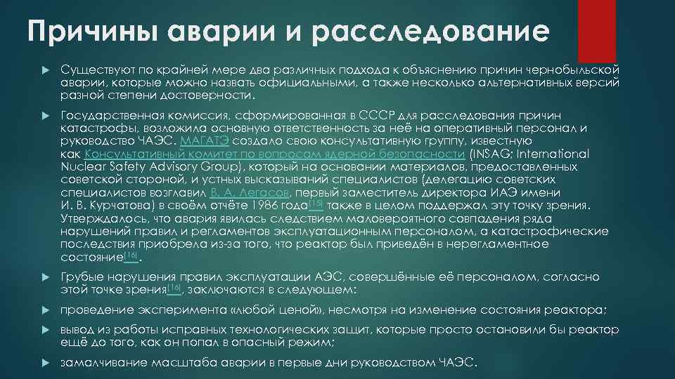 Причины аварии и расследование Существуют по крайней мере два различных подхода к объяснению причин