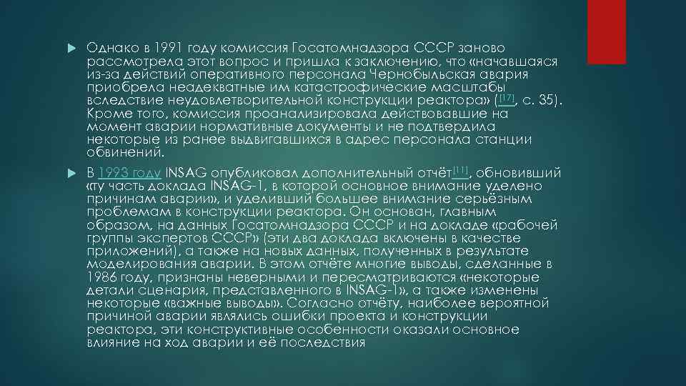 Однако в 1991 году комиссия Госатомнадзора СССР заново рассмотрела этот вопрос и пришла к