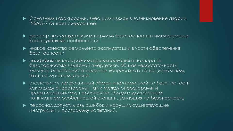  Основными факторами, внёсшими вклад в возникновение аварии, INSAG-7 считает следующее: реактор не соответствовал