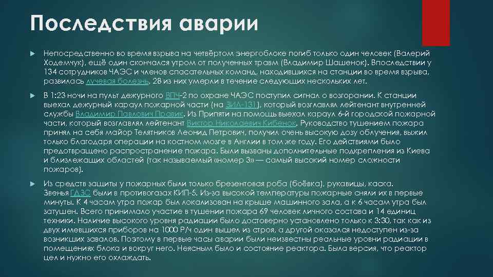 Последствия аварии Непосредственно во время взрыва на четвёртом энергоблоке погиб только один человек (Валерий