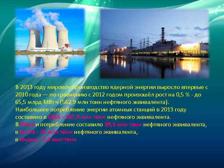 В 2013 году мировое производство ядерной энергии выросло впервые с 2010 года — по