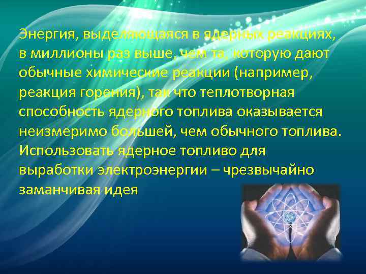 Энергия, выделяющаяся в ядерных реакциях, в миллионы раз выше, чем та, которую дают обычные