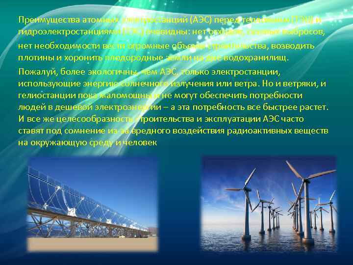 Преимущества атомных электростанций (АЭС) перед тепловыми (ТЭЦ) и гидроэлектростанциями (ГЭС) очевидны: нет отходов, газовых