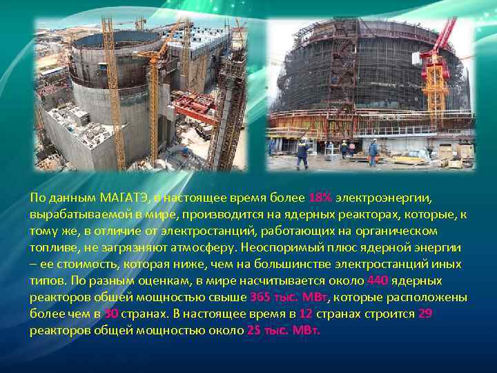 По данным МАГАТЭ, в настоящее время более 18% электроэнергии, вырабатываемой в мире, производится на