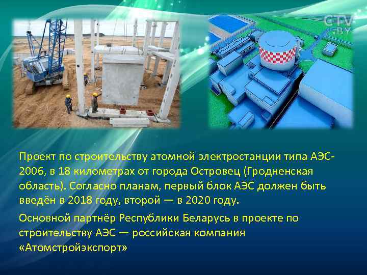 Проект по строительству атомной электростанции типа АЭС 2006, в 18 километрах от города Островец
