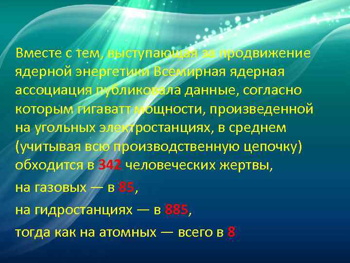 Вместе с тем, выступающая за продвижение ядерной энергетики Всемирная ядерная ассоциация публиковала данные, согласно