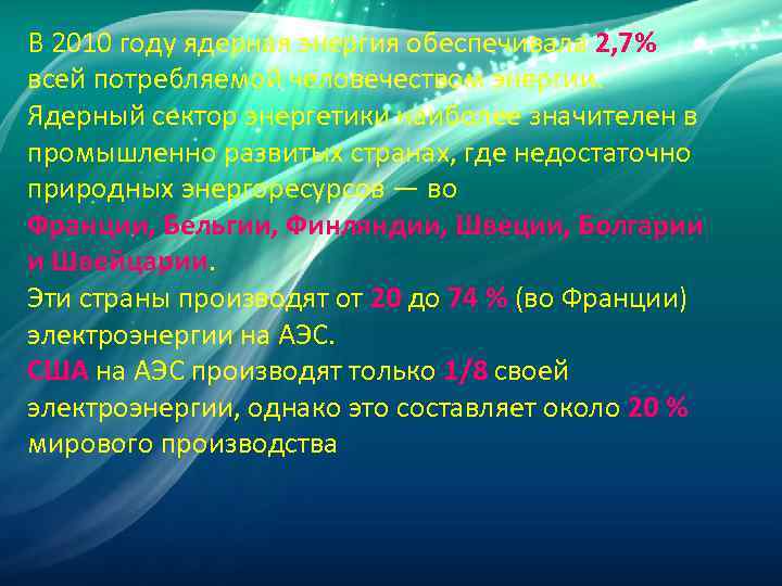 В 2010 году ядерная энергия обеспечивала 2, 7% всей потребляемой человечеством энергии. Ядерный сектор