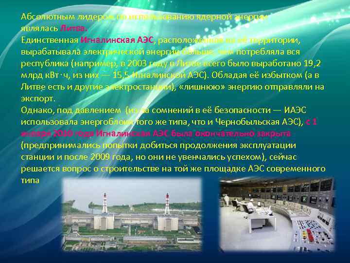 Абсолютным лидером по использованию ядерной энергии являлась Литва. Единственная Игналинская АЭС, расположенная на её