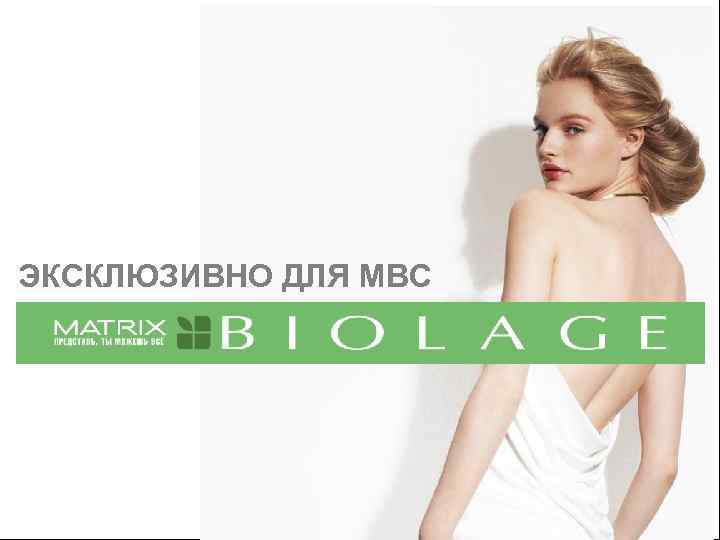 ЭКСКЛЮЗИВНО ДЛЯ MBC 